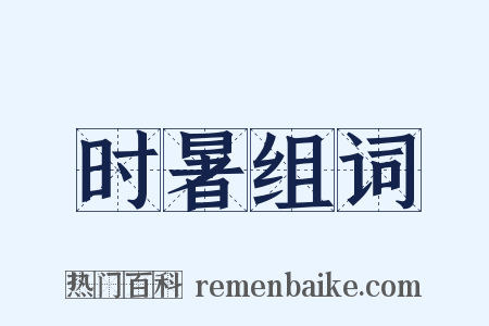时暑组词是什么意思的图片